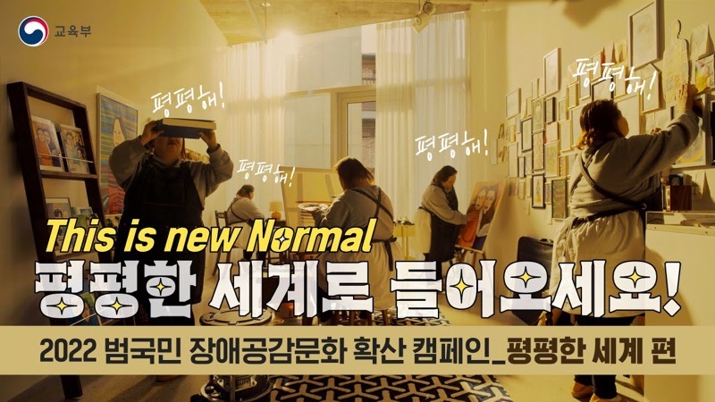 2022 범국민 장애공감문화 확산 캠페인_평평한 세계 편