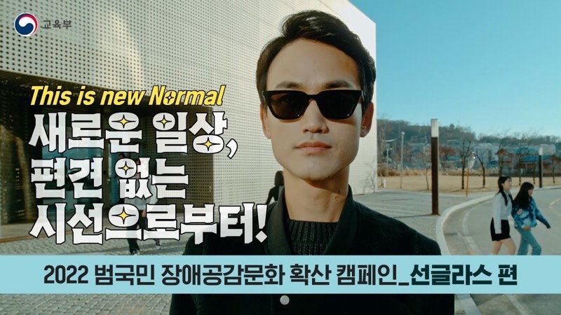 2022 범국민 장애공감문화 확산 캠페인_선글라스 편