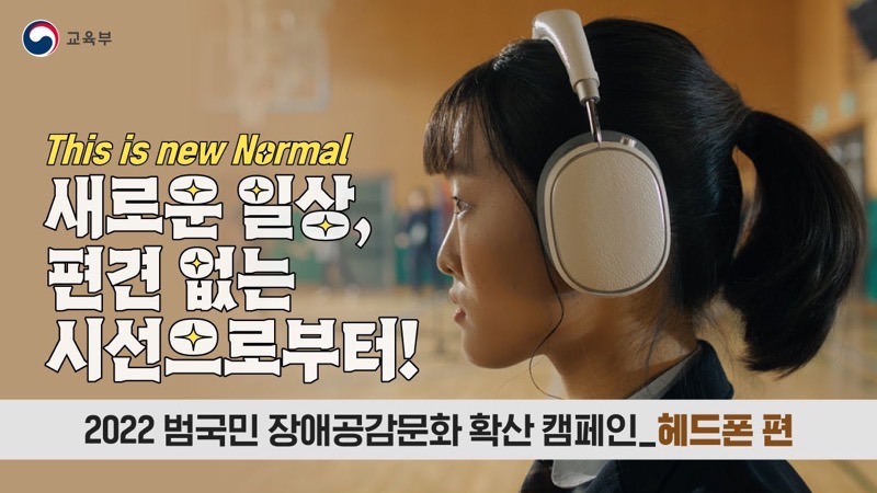 2022 범국민 장애공감문화 확산 캠페인_헤드폰 편