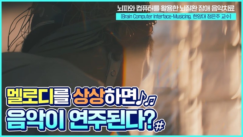 "멜로디를 상상하면 음악이 연주된다?" 세상에 없던 특별한 '뇌'의 연주