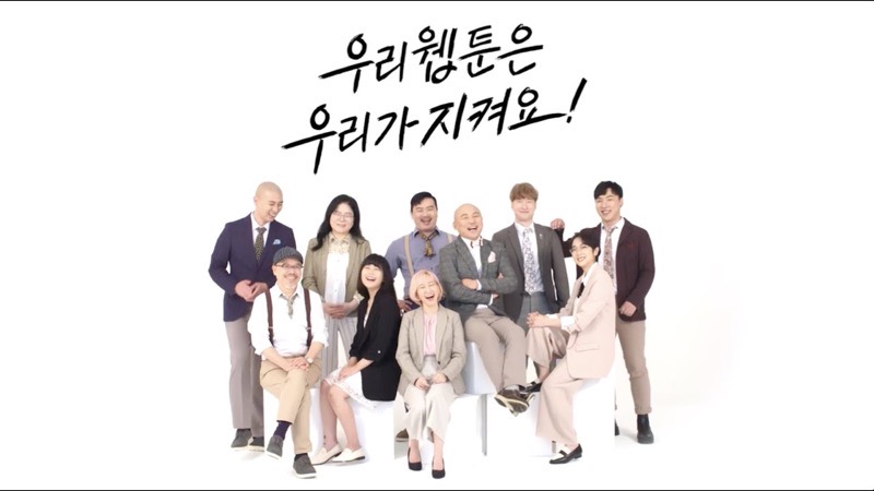 우리 웹툰은 우리가 지켜요! '만화 웹툰 불법 유통 사이트 이용 근절 캠페인'