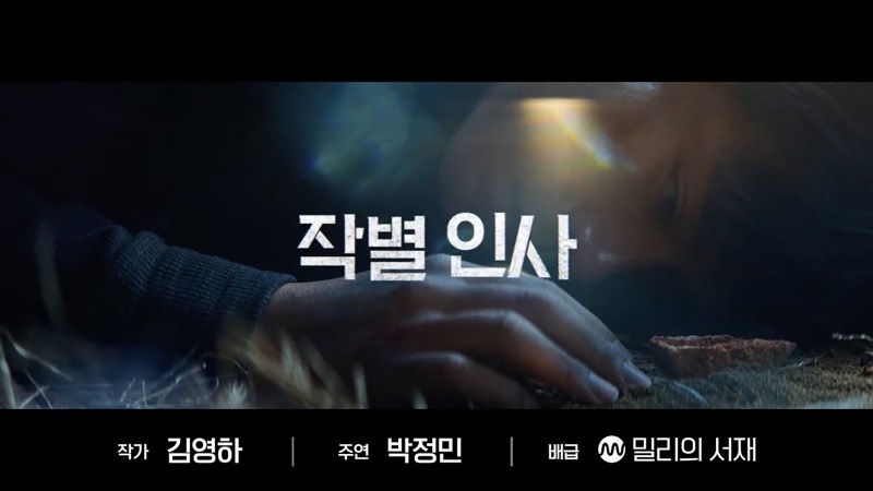 배우 박정민 주연 | 김영하 7년 만의 장편소설 '작별 인사' 북트레일러(30's)
