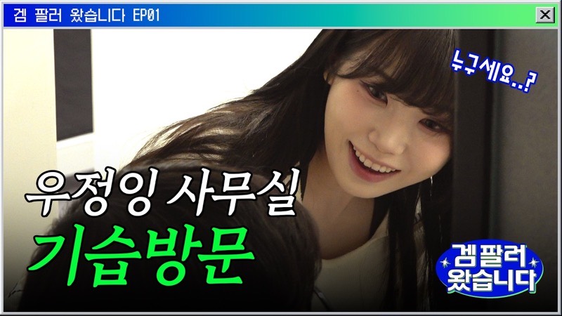 우정잉 사무실에 게임 팔러 감