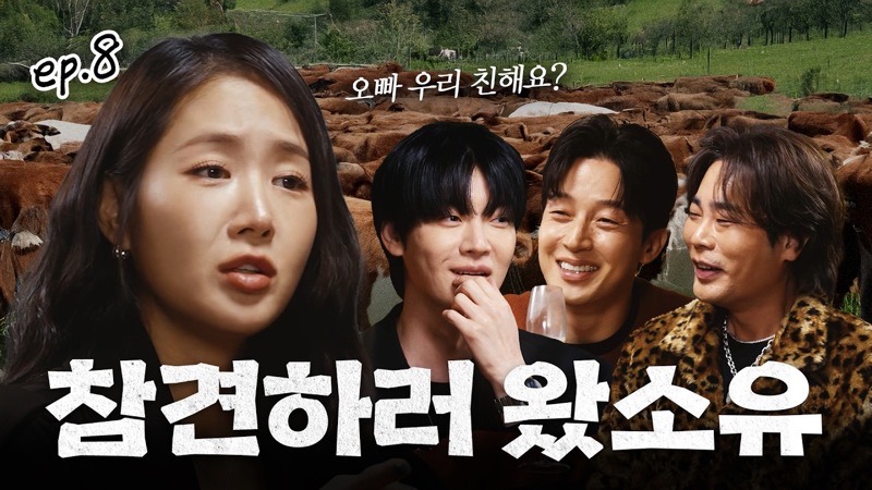 [ENG] 형들 참견 시작했다가… 소유한테 역공당함🔥 | 알딸참 EP.8 #알딸참 #소유 #알딸딸한참견
