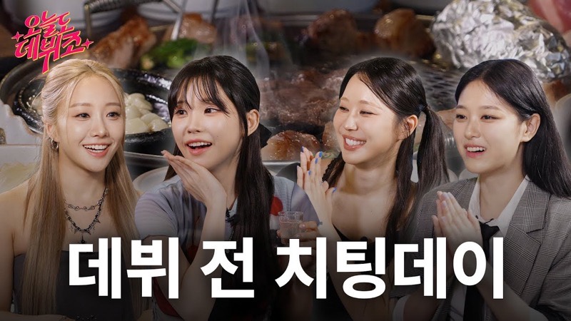 [SUB] 에이미, 미란이, 현진 등장! 💛데뷔조 전원 출석💛 첫 만남인데 오늘이 마지막 치팅데이라고요?!😭⛈️ (feat. 삼겹살&소주) | 오늘도 데뷔조 EP.3