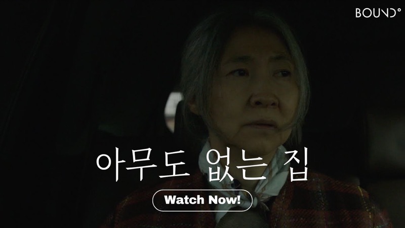영화 아무도 없는 집